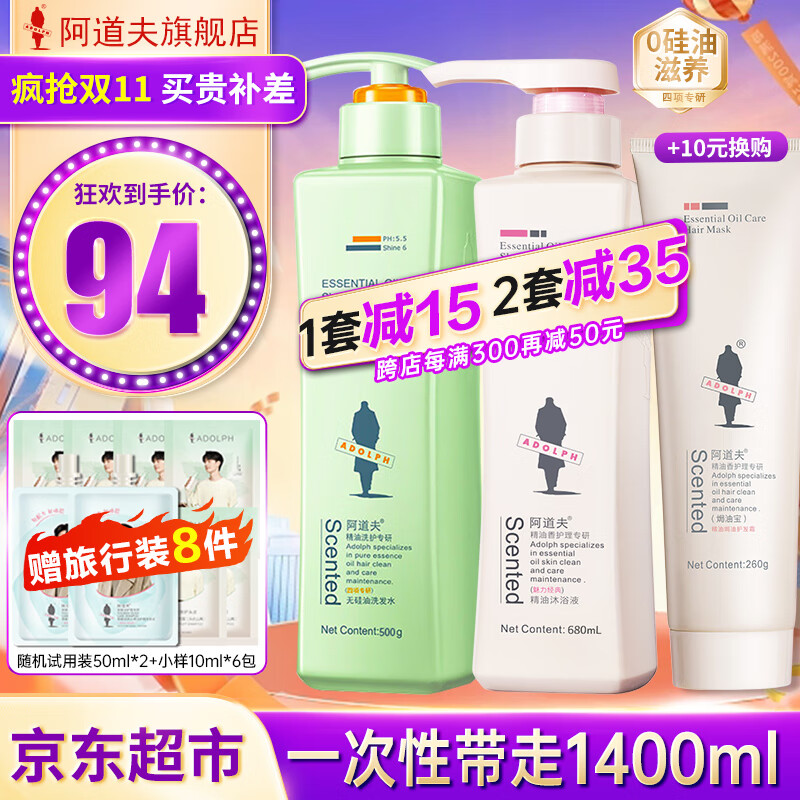 阿道夫无硅油洗发水沐浴露套装 控油去屑清爽蓬松柔顺洗头膏留香男女士 无硅油洗发水500ml+沐浴露680ml。     优惠价：【94.00】