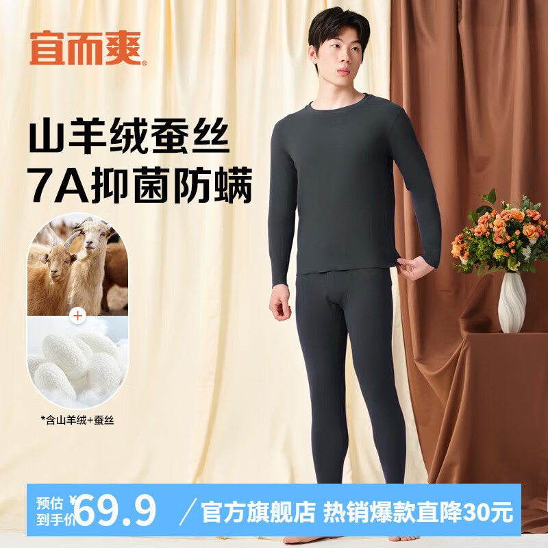 宜而爽【含山羊绒蚕丝】7A抑菌防螨保暖内衣套装无痕磨绒圆领秋衣秋裤男 男款-铁灰 XXXL（男185）。     优惠价：【49.90】