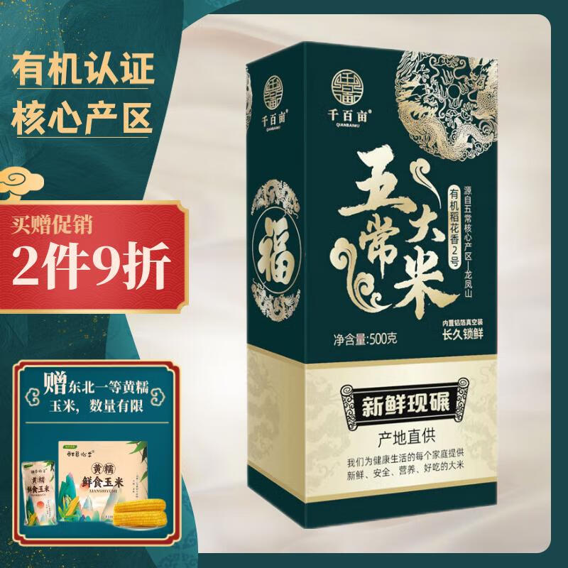 千百亩有机五常大米5kg 东北哈尔滨特产稻花香米 真空铝箔年货小礼盒装。     优惠价：【118.00】