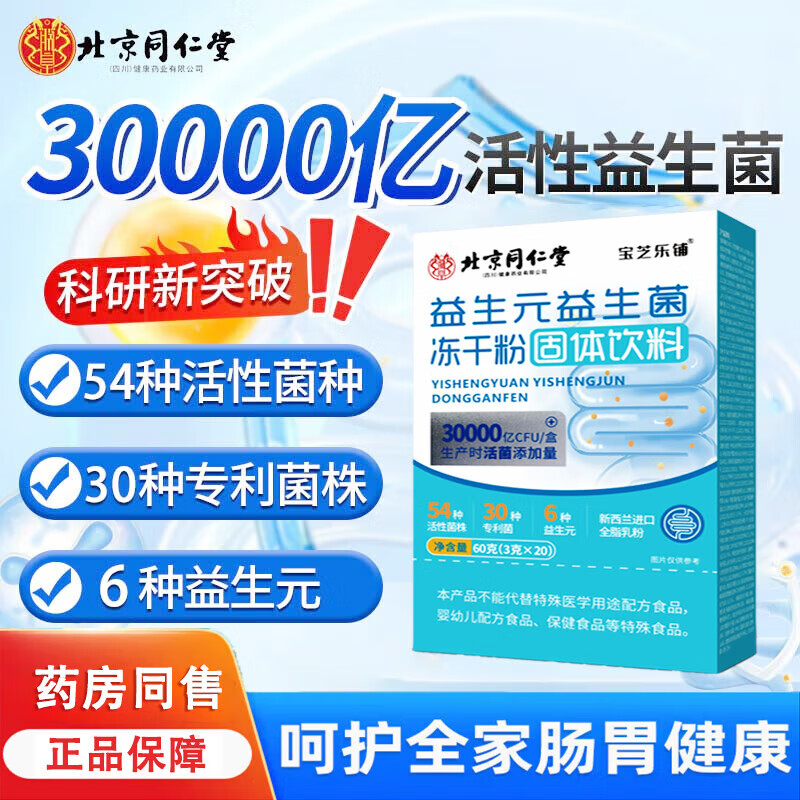 免疫球蛋白益生菌粉肠道益生菌成人肠胃肠道便秘拉稀可搭配调理脾胃虚弱复合益生菌冻干粉男女性儿童 【60袋*3g】3盒北京同仁堂益生菌周期装。     优惠价：【39.90】