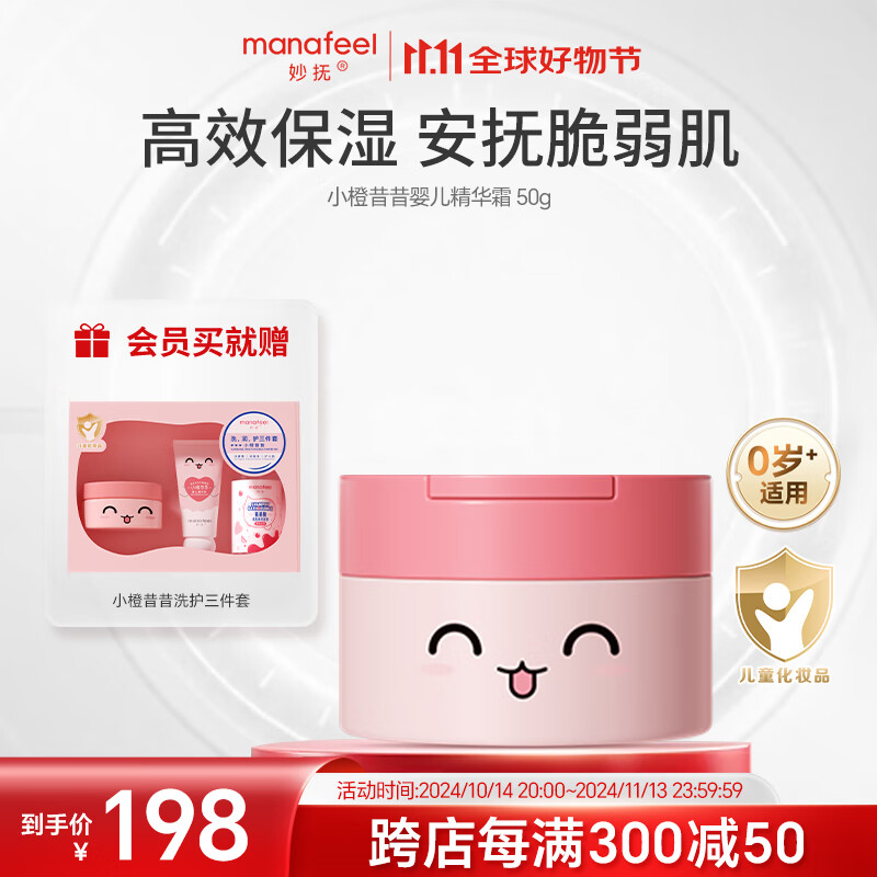 妙抚（MANAFEEL）小橙昔昔婴儿精华霜新生儿保湿面霜宝宝滋润补水润肤春夏儿童护肤 【0岁+适用】婴儿精华霜50g。     优惠价：【218.00】