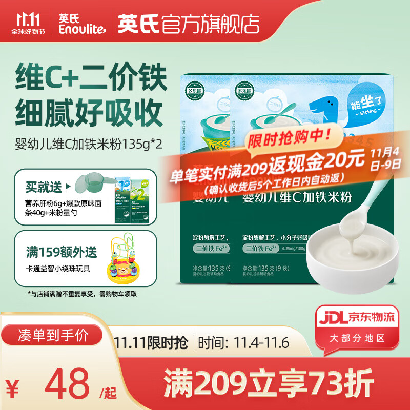 英氏（Engnice）米粉婴儿高铁独立小包装宝宝米粉荤素果蔬6-12个月米糊婴儿细腻 【1阶6月+】维C加铁便携2盒 135g。     优惠价：【48.62】