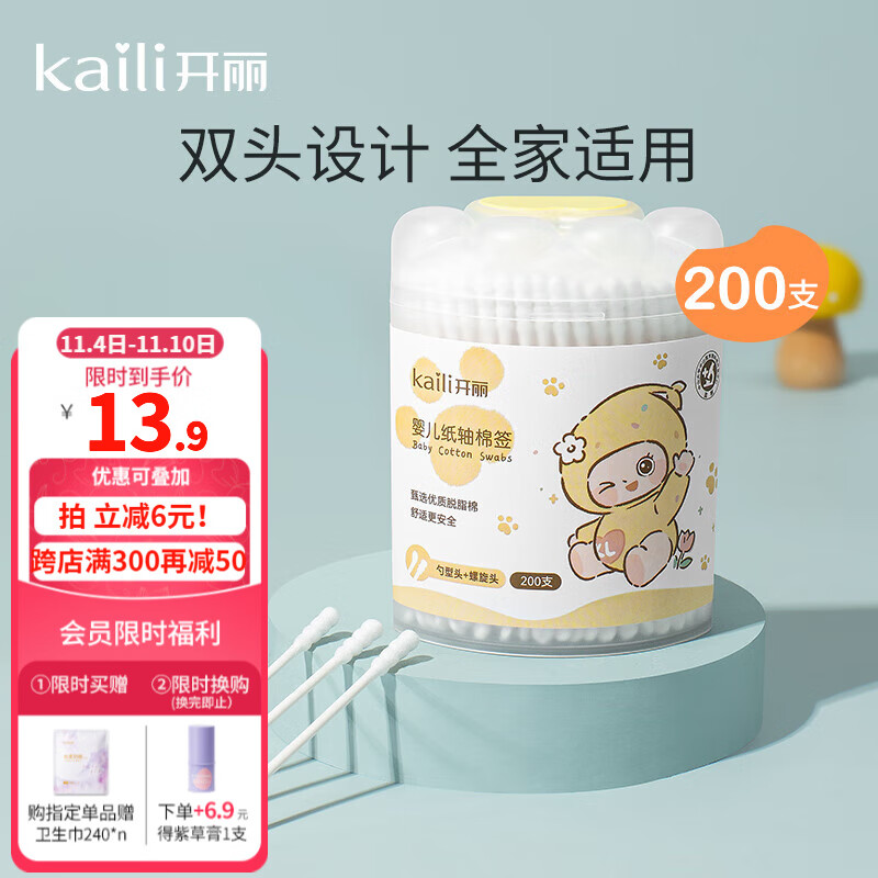 开丽 婴儿棉签双螺旋细头棉签家庭护理居家外出必备 儿童细轴棉棒 【螺旋棉签】2盒（400支） 双螺旋头。     优惠价：【13.90】