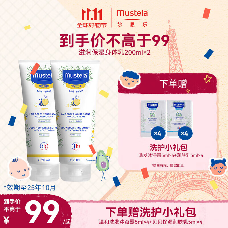 妙思乐滋润保湿身体乳200ml 婴儿儿童润肤乳润肤霜【有效期到25年10月】 身体乳200ml【2只装】。     优惠价：【89.00】