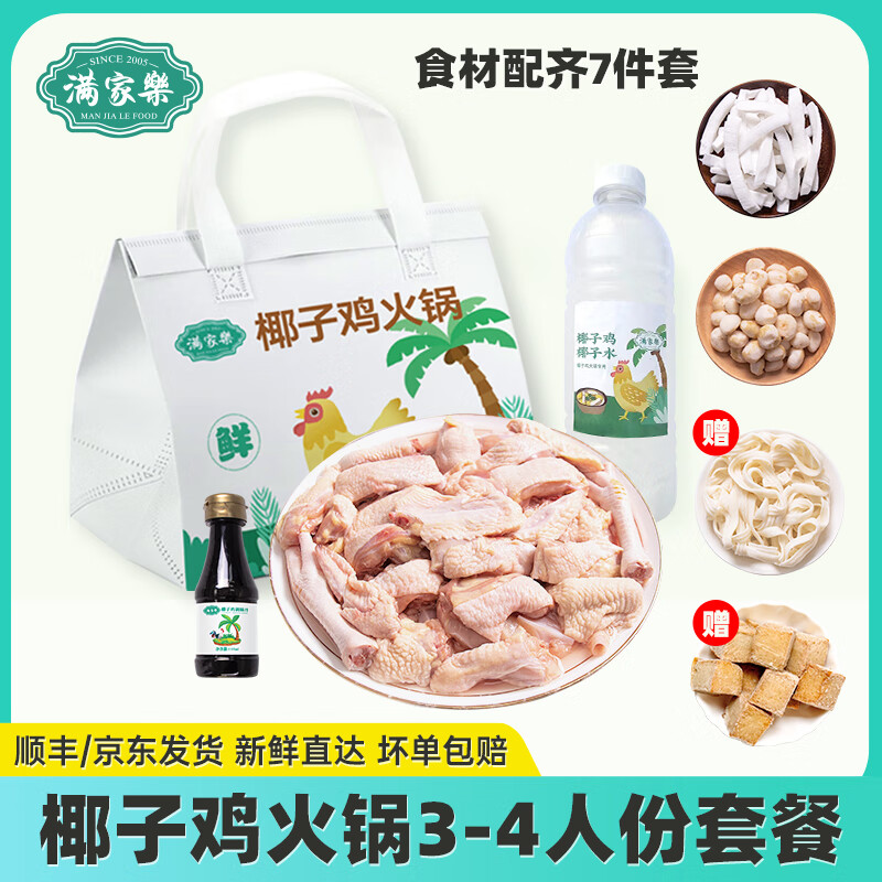 满家乐椰子鸡火锅 120天切块走地鸡 鸡肉 生鲜 预制菜 大份椰子鸡2.29kg(3-4人)。     优惠价：【99.00】