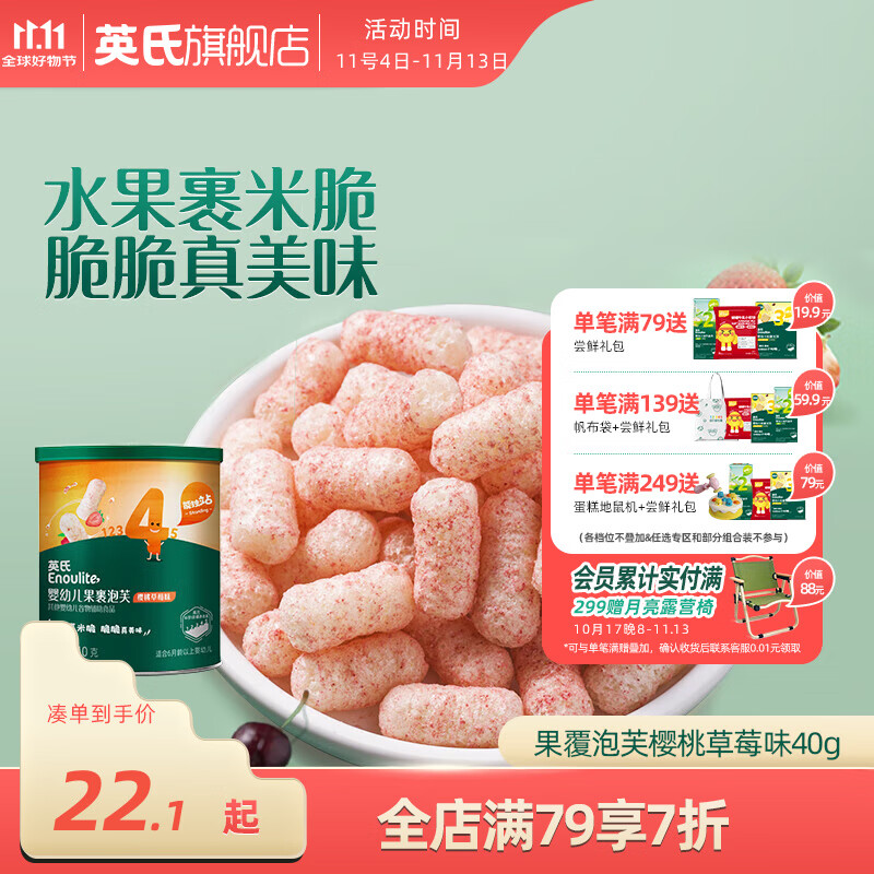 英氏泡芙6个月以上婴儿宝宝零食 4阶果裹泡芙（樱桃草莓味 ）40g。     优惠价：【25.22】