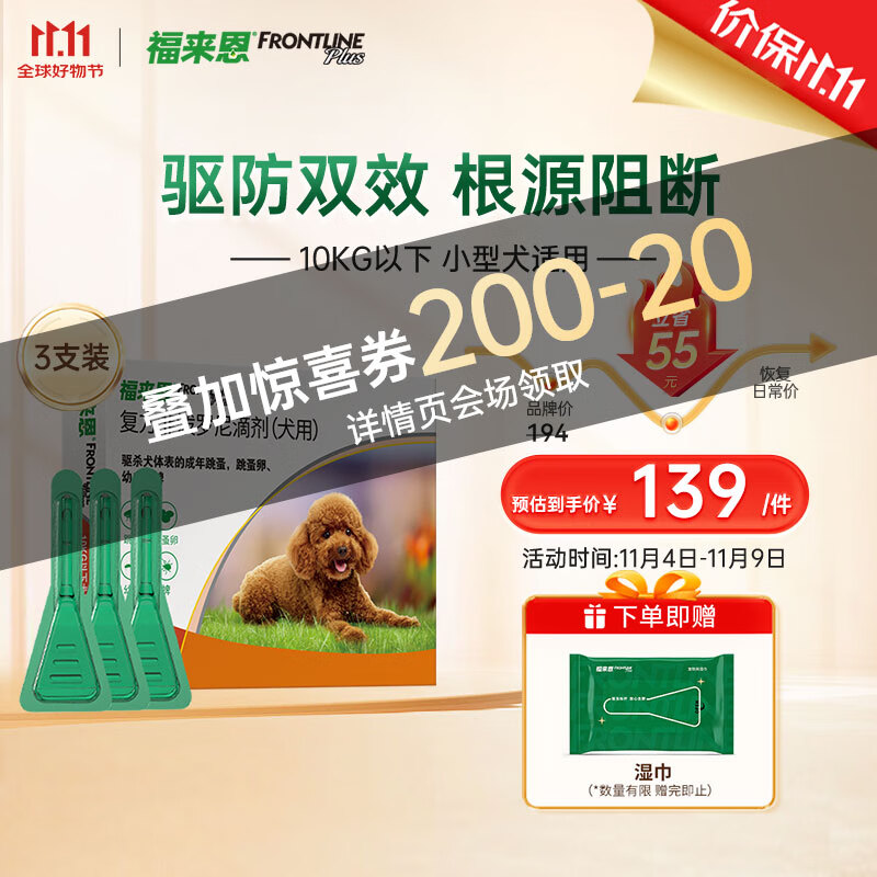 福来恩（FRONTLINE）狗狗小型犬宠物去跳蚤驱虫药品法国进口-复方小绿滴体外驱虫  整盒0.67ml*3支装。     优惠价：【129.00】