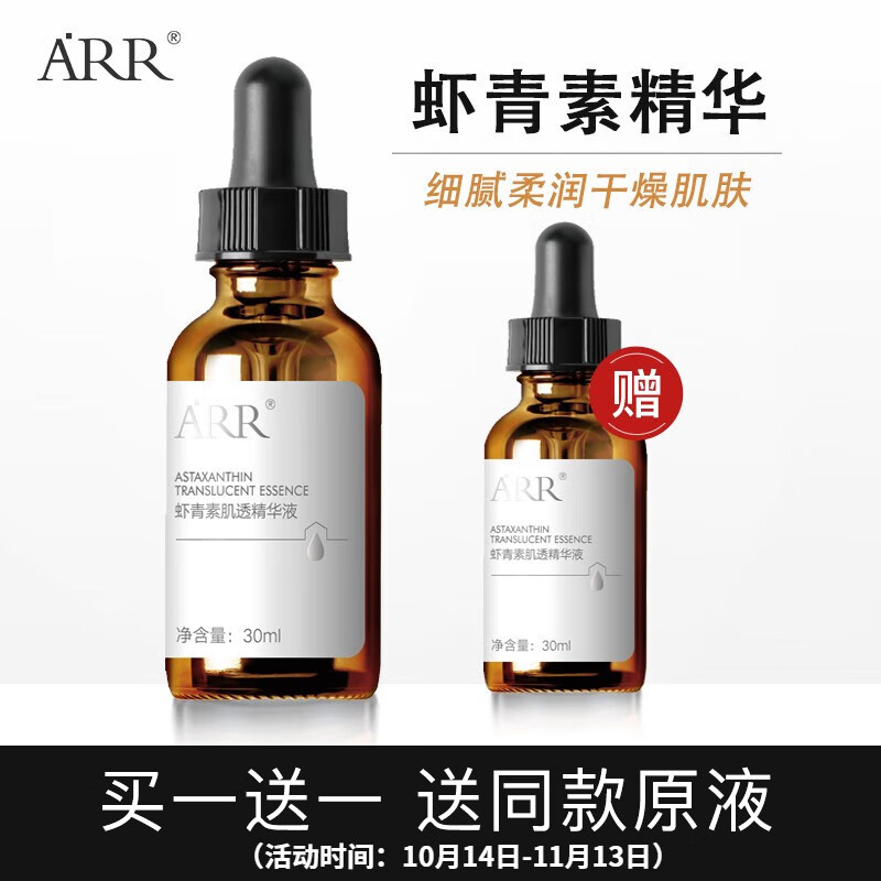 arr虾青素肌透精华原液 小棕瓶玻尿酸烟酰胺沁透滋润细腻柔润肌肤 虾青素原液30ml。     优惠价：【29.00】