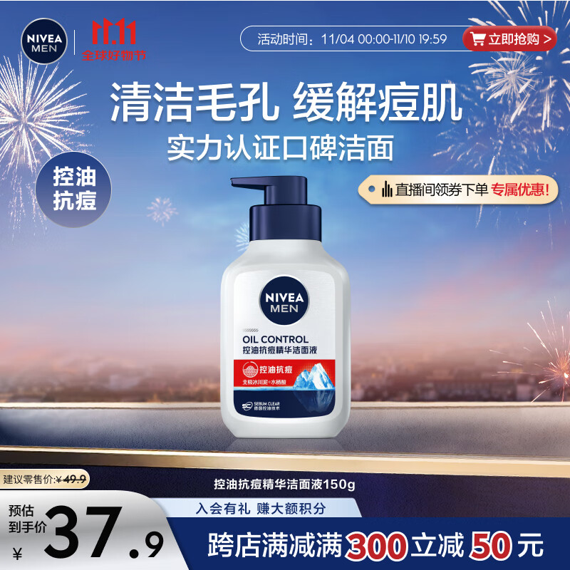 妮维雅（NIVEA）男士控油抗痘精华洁面液150g 深层清洁改善痘肌洗面奶大容量。     优惠价：【27.90】