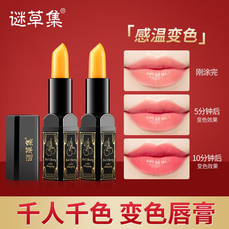 谜草集红樱桃变色润唇膏唇部护理防干裂温感变色口红礼物送女友 3支装。     优惠价：【49.00】